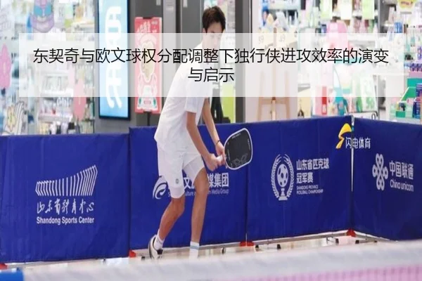 东契奇与欧文球权分配调整下独行侠进攻效率的演变与启示