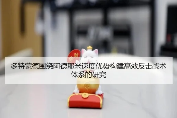 多特蒙德围绕阿德耶米速度优势构建高效反击战术体系的研究