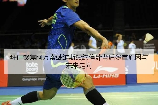 拜仁聚焦阿方索戴维斯续约停滞背后多重原因与未来走向