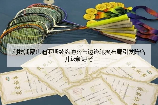利物浦聚焦迪亚斯续约博弈与边锋轮换布局引发阵容升级新思考